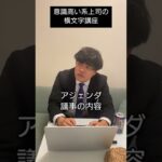 今更聞けないビジネス横文字　#shorts