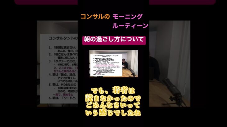 コンサルのモーニングルーティーン【朝の過ごし方】は？#コンサル #ビジネス #モーニングルーティン #仕事#切り抜き #shorts