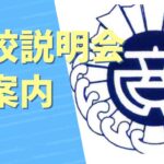 学校説明会御案内　普通科に行こうか！ビジネス科も見てみようか！悩んでいる人！ぜひ一度お越しください。#shorts