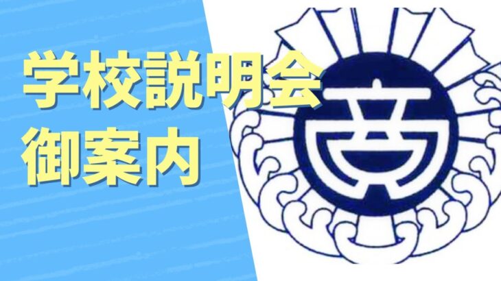 学校説明会御案内　普通科に行こうか！ビジネス科も見てみようか！悩んでいる人！ぜひ一度お越しください。#shorts