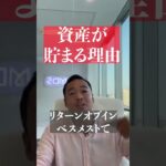 資産が貯まる理由#竹花貴騎 #ビジネス #経営者 #副業 #投資 #shorts