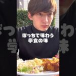 ぼっちで味わう学食の味#shorts