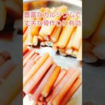 姿勢矯正！シャキシャキ食感♪腸活炊いたん😃#shorts