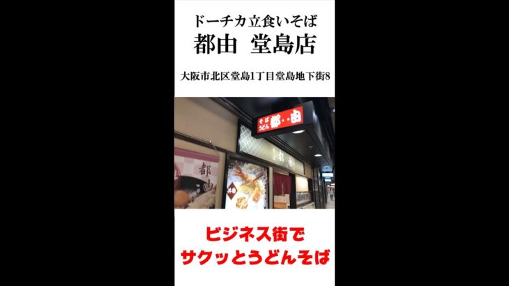 ビジネス街でサクッと立食い［都由 堂島店］ #shorts