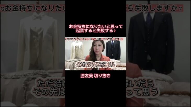 【勝友美社長・切り抜き】お金持ちになりたいと思って起業したら失敗する？ #shorts #勝友美 #victory #起業