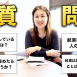 「新起業時代」到来！元リクルート女性社長に「起業」について質問してみた　#独立起業 #startup #元リクルート