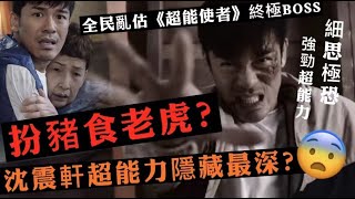 《超能使者》劇情反轉！「威仔」扮豬食老虎？實質隱藏強勁超能力 #tvb #超能使者