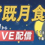 【tys Live配信】山口市「皆既月食Ｘ天王星食」442年ぶりの天体ショー