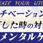 ビジネスのモチベーション、パフォーマンスが 下がった時の対処法