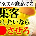 【ビジネス初心者必見】集客がうまくいってる人は全員〇〇ができてます！