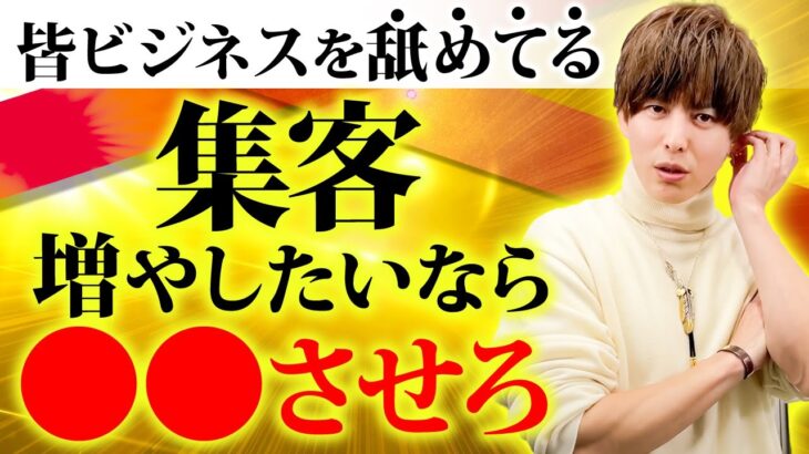 【ビジネス初心者必見】集客がうまくいってる人は全員〇〇ができてます！