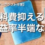 【ハンドメイド作家】材料費抑えるビジネスモデル　利益率が格段にあがる