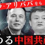 【中国共産党の本質】「法律違反だ！」中国でビジネスを拡大した企業の末路