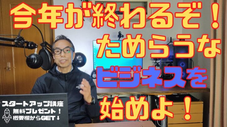 今年が終わるぞ！ためらうなビジネスを始めよ