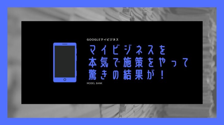 マイビジネスを本気で施策をやって驚きの結果が！