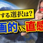 【ビジネス・起業・人生設計】全てにおいて圧倒的な選択方法はこれしかない！