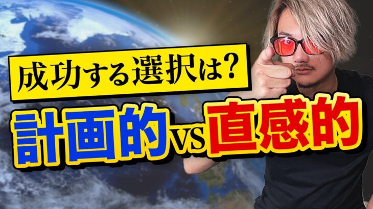 【ビジネス・起業・人生設計】全てにおいて圧倒的な選択方法はこれしかない！