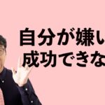 自己受容と起業の関係：自分を嫌いなまま成功できないメカニズム