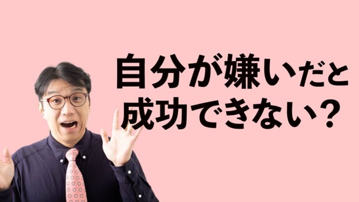 自己受容と起業の関係：自分を嫌いなまま成功できないメカニズム