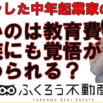 中高年の起業家に辛いのは子供の教育費の心配で、場合によっては子供にも覚悟してもらう必要があります