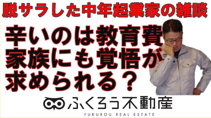 中高年の起業家に辛いのは子供の教育費の心配で、場合によっては子供にも覚悟してもらう必要があります