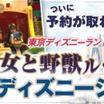 ついに予約が取れた！！ 【 ママ 起業 】 東京ディズニーランドホテル 美女と野獣 ルーム & ディズニーシー