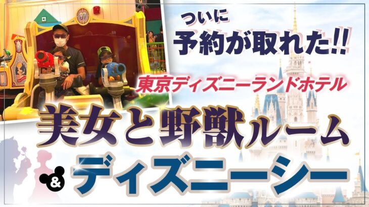 ついに予約が取れた！！ 【 ママ 起業 】 東京ディズニーランドホテル 美女と野獣 ルーム & ディズニーシー