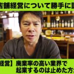 【飲食店経営】廃業率の高い業界で起業するのは止めた方が良い？