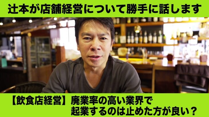 【飲食店経営】廃業率の高い業界で起業するのは止めた方が良い？