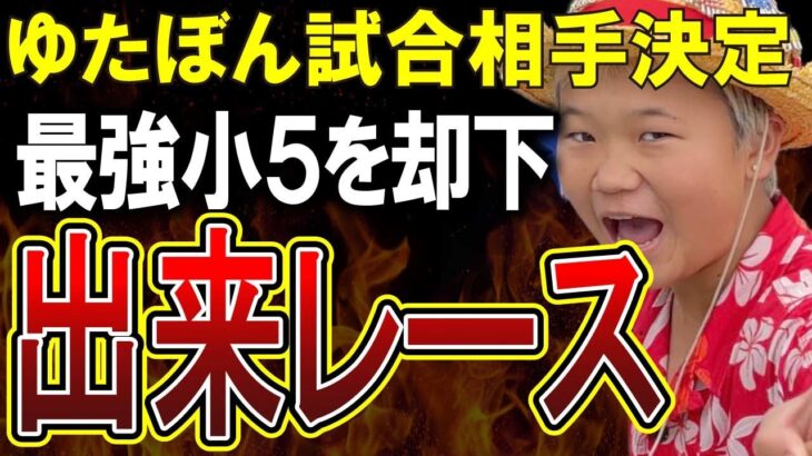 【ゆたぼん】対戦相手は出来レースだったｗｗｗボクシングの試合相手格上に決定！