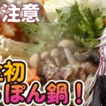 【実写食レポ】人生初めてのすっぽん鍋を食べる…ッ！【 🔴料亭やまさ 】