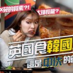 英國食韓燒是中伏的節奏嗎？ |  大排長龍？ 很難食嗎？