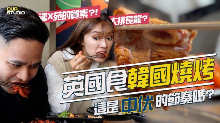 英國食韓燒是中伏的節奏嗎？ |  大排長龍？ 很難食嗎？