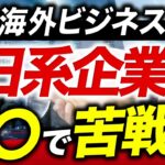 日系企業がコロナ後の海外展開・ビジネスで直面する課題とは？【現地のコンサルタントが徹底解説】