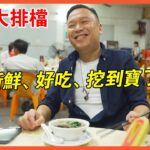 安利哥醒你豬雜粥好食秘訣！新鮮到變尿酸教父都抵！【品城記】