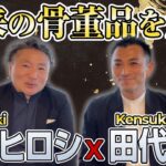 【起業家インタビュー】有田焼を世界へ発信する若き起業家 田代氏をお招きしての対談 第一話