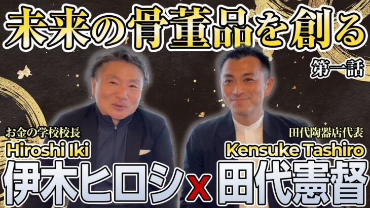 【起業家インタビュー】有田焼を世界へ発信する若き起業家 田代氏をお招きしての対談 第一話