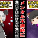 心が辛い時は絶対に食べてはいけない、メンタル不調を長引かせる食べ物【ゆっくり解説】