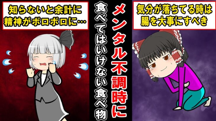 心が辛い時は絶対に食べてはいけない、メンタル不調を長引かせる食べ物【ゆっくり解説】