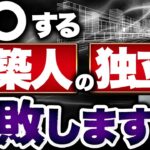 建築人起業家として失敗しないために知っておいて欲しい【車輪の再発明】