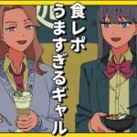 食レポうますぎるギャル【アニメコント】 #パラ高