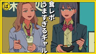 食レポうますぎるギャル【アニメコント】 #パラ高