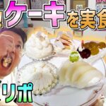 【絶品】ケーキを食リポ松戸市『パティスリーみつ葉とはーと』筋ジスのパティシエのこだわりケーキを実食！！