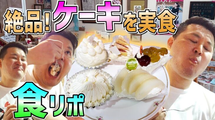 【絶品】ケーキを食リポ松戸市『パティスリーみつ葉とはーと』筋ジスのパティシエのこだわりケーキを実食！！