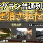 【迷列車で行こう】ロングラン普通列車はなぜ消されたか？