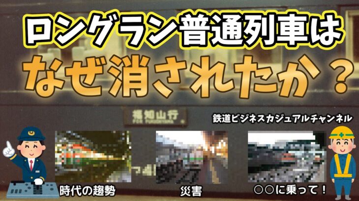 【迷列車で行こう】ロングラン普通列車はなぜ消されたか？