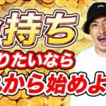 【お金の勉強】お金持ちになりたい人が真っ先にやるべきこと【貯める】【稼ぐ】【起業/副業】