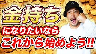 【お金の勉強】お金持ちになりたい人が真っ先にやるべきこと【貯める】【稼ぐ】【起業/副業】