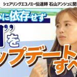 【石山アンジュ】「シェアリングエコノミーで平和な世界を」社会起業家の頭の中