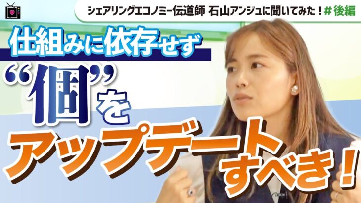 【石山アンジュ】「シェアリングエコノミーで平和な世界を」社会起業家の頭の中